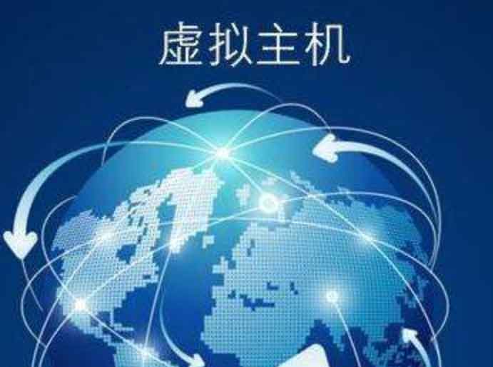 虛擬主機(jī)